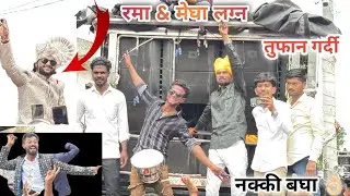 4 बँड फुल गर्दी 😍 रमा & मेघा लग्न | Dev mamledar band (नक्की बघा )