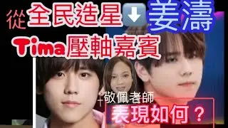 #姜濤#tima姜濤#炎明熹 #ansonlo 全民造星到tima亞洲￼音樂盛事￼壓軸嘉賓30分鐘跳唱，￼￼網民說充滿團魂，￼為什麼？￼他表現又如何？￼聲夢傳奇評審黃敬佩老師分享￼￼