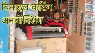 विनाइल कटिंग मशीन रेडियम विनाइल कटिंग मशीन कटिंग प्लॉटर