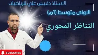 التناظر المحوري للسنة أولى متوسط