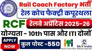 RCF  Kapurthala Apprentice 2025 | Rail Coach Factory Kapurthala Vacancy 2025 | RCF Kapurthala 