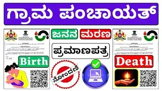 ಜನನ ಮತ್ತು ಮರಣ ನೊಂದಣಿ | ಗ್ರಾಮ ಪಂಚಾಯತ್ | Birth and Death Registration | Gram Panchayat | Vishnu Murki