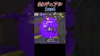 デュアルでの1vs4はこうやって勝ちます。【XP4040】【スプラトゥーン3】
