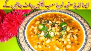 Lobia Masala Recipe❗white Bean Curry | سفید لوبیا کا سالن بنانے کا طریقہ