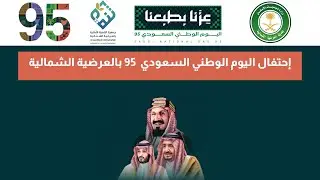 احتفال اليوم الوطني السعودي 95 بالعرضية الشمالية 🇸🇦 