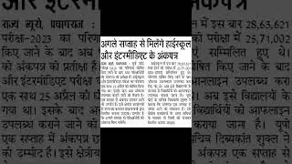 up board news 2023, up board latest news today, up board marksheet news 2023 @RoshniRajputmem