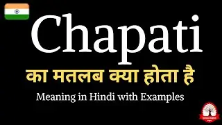 Chapati Meaning in Hindi | Chapati का मतलब हिंदी में | Daily Use English Words