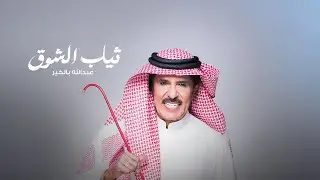 عبدالله بالخير- ثياب الشوق  ( حصريا ) | 2026