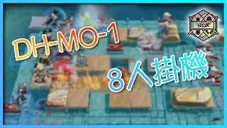【Arknights】DH-MO-1，8人掛機通關，順便解蝕刻章鍍層 (無腦高配)