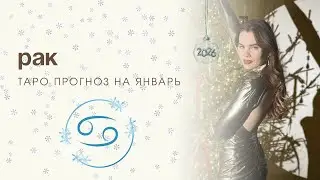 РАК - ТАРО ПРОГНОЗ НА ЯНВАРЬ 2026 