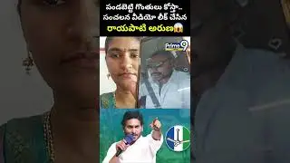 పండబెట్టి గొంతులు కోస్తా.. సంచలన వీడియో లీక్ చేసిన రాయపాటి అరుణ😱 | Prime9 News