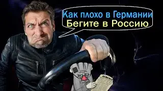 Почему так плохо в Германии Марату но уехать в любимую Россию не хочет
