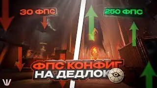 FPS КОНФИГ для DEADLOCK