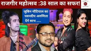 RAJGIR MAHOTSAV:38 साल का सफ़र|ज़ुबीन नौटियाल के गीतों से गूंजेगी राजगीर की वादियां