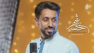 أحلى شهر - مهدي المسلم | The Most Beautiful Month  - Mahdi Al Muslem