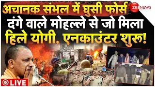 CM Yogi Force Big Action On Sambhal LIVE: संभल दंगे वाले मोहल्ले में घुसी फोर्स, जो मिला हिले योगी!