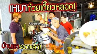 เหมาก๋วยเตี๋ยวหลอดโบราณ!!! ทีม ozrealman อิ่มกันทั้งบ้าน