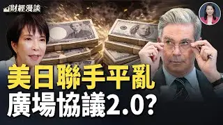 日圓之亂！紐約聯儲點燃導火線？美日聯手，貨幣戰爭一觸即發？【財經漫談】