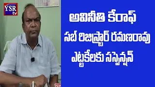అవినీతి కేరాఫ్ రమణారావు.. ఎట్టకేలకు సస్పెన్షన్..@ YSRTV
