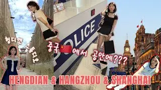 5박6일 중국🇨🇳 브이로그 | 중국에서 물건 잃어버리면?👮‍♂️ | 헝디엔 스튜디오 | 중국에서 이상형💕 찾기 | 중국에서 맛있는 거 먹기🐷 | 서호&우캉루&와이탄 등 구경👀