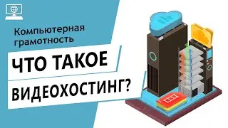 Значение слова видеохостинг. Что такое видеохостинг.
