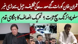 Imran Khan's stomach problem, big news from jail || slow poisoning proved true? PTI in action