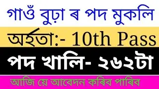 DC Office Bongaigaon Gaonbura Recruitment 2021। Assam gov Job 2021 বঙাইগাঁও ত গাও বুঢ়া পদ মুকলি
