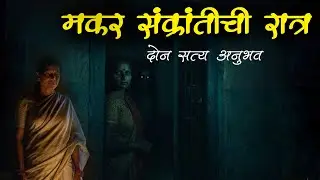 हळदी कुंकवाची रात्र &bull; Horror experience in Marathi &bull; Marathi Horror Story &bull; Marathi Bhaykatha#story