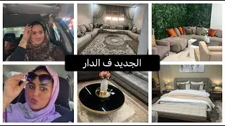 أحسن قرار 2023 و الجديد ف 2024 سفرية زوينة مشتريات من السفر علاش هزيت داري كاملة 🫣
