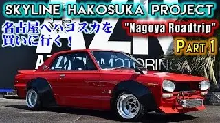 名古屋へハコスカを買いに行くスティーブ！スカイラインプロジェクト第一弾！Skyline Hakosuka KGC10 