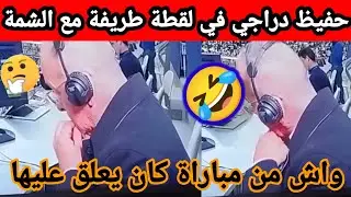 شاهد حفيظ دراجي في موقف طريف مع الشمة 🤣 واش من مباراة كان يعلق عليها😂‼️