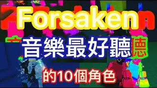 forsaken音樂最好聽的10個造型|花生貓|forsaken|roblox