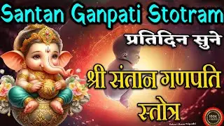 संतान प्राप्ति गणेश स्तोत्र | Santan Prapti Ganesh Stotra ||