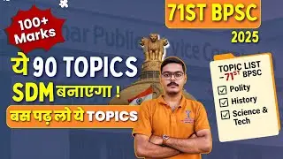 🔥71st BPSC Pre की तैयारी बस इन Topics से हो जाएगी 🎯 | BPSC Important Topics #bpsc #bpscpre2025