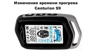 Изменение времени прогрева Centurion S9