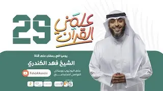 فهد الكندري | برنامج علمني القرآن الحلقة التاسعة و العشرون | المخالطة