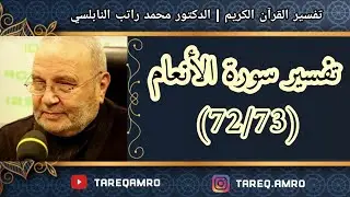 د.محمد راتب النابلسي - تفسير سورة الانعام ( 72 \ 73 )