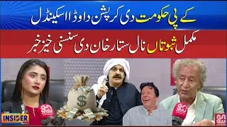 KPK Government Corruption Exposed by Sattar Khan | Insider Man - Sun News Punjabi