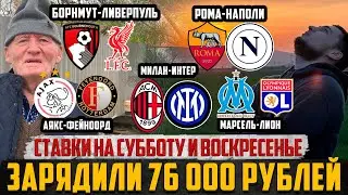 ДЕД ФУТБОЛ!МИЛАН-ИНТЕР,РОМА-НАПОЛИ,МАРСЕЛЬ-ЛИОН,АЯКС-ФЕЙЕНООРД,БЕТИС-АТЛЕТИК,БРЕНТФОРД-ТОТТЕНХЭМ!