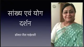 सांख्य एवं योग दर्शन (Sankhya & Darshan Yog)