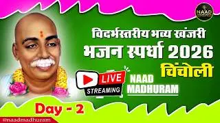 Part - 2 | LIVE | विदर्भस्तरीय खंजरी भजन स्पर्धा चिंचोली (हिंगणघाट) | Bhajan Spardha 2026