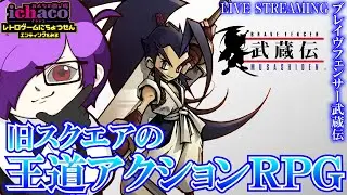 【PS】ブレイヴフェンサー武蔵伝 FFと繋がりのあるスクエアの王道アクションRPG！3日目【レトロゲームにちょうせん】   #武蔵伝  #レトロゲーム #ps