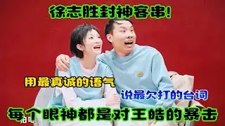 徐志胜封神客串！用最真诚的语气，说最&ldquo;欠打&rdquo;的台词，每个眼神都是对王皓的&ldquo;暴击&rdquo;！#吐槽  #脱口秀 #喜剧 #一年一度喜剧大赛 #娱乐评论大赏