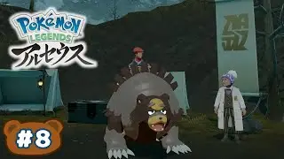 ガチグマに乗せてもらえるなんて光栄です【Pok&eacute;mon LEGENDS アルセウス #8】
