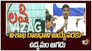 విశాఖ రాజధాని అయ్యేవరకు ఉద్యమం ఆగదు | Minister Amarnath Padayatra in Uttarandhra | AP Capital | 10Tv