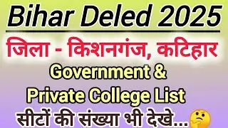 Bihar Deled Admission 2025 | kishanganj & katihar all college list | Bihar Deled Counselling 2025