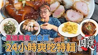高雄美食前金篇，24小時爽吃特輯四選 ! 米其林認證冰糖元蹄、市場海味炸物老店、優質口感軟Q碗粿、激推粉嫩豬菲力 【 肥波外食記 】