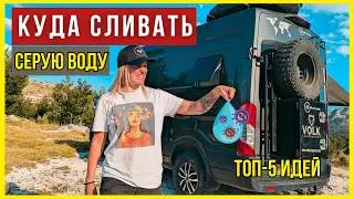 Куда сливать серую воду из автодома 🚐 ТОП-5 безопасных способов