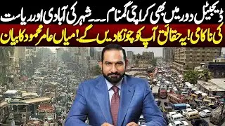 Population Crisis & State Failure | Chairman Punjab Group Mian Amer Mahmood Speech | NEO News