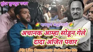 🙏💐 अचानक आम्हा सोडून गेले | दादा अजित पवार | Dada Ajit Pawar | लोकल ट्रेन भजन | Local train #bhajan 